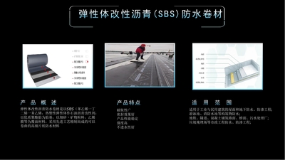 弹性体改性沥青(SBS)防水卷材