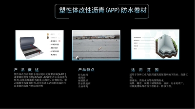 塑性体改性沥青(APP)防水卷材