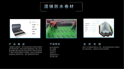 湿铺防水卷材