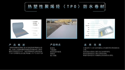 热塑性聚烯烃（TPO）防水卷材